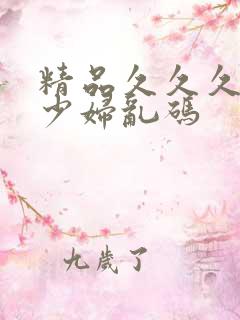 精品久久久人妻少妇乱码