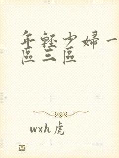 年轻少妇一区二区三区