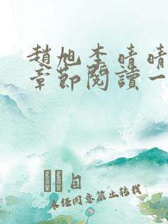 赵旭李晴晴最新章节阅读一