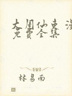 大周仙吏 漫画免费全集