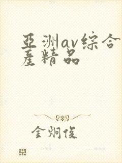 亚洲av综合国产精品