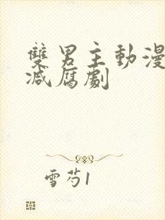 双男主动漫无删减腐剧