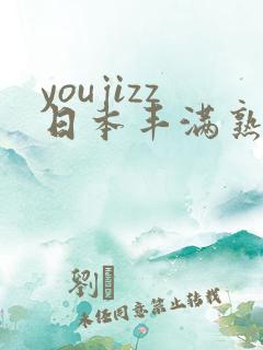 youjizz日本丰满熟少妇