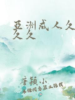 亚洲成人久久久久久