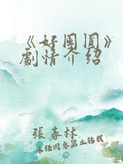 《好团圆》分集剧情介绍