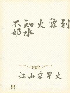 不知火舞到满身奶水