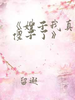 《嫂子我真不是傻子了》