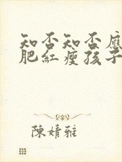 知否知否应是绿肥红瘦孩子