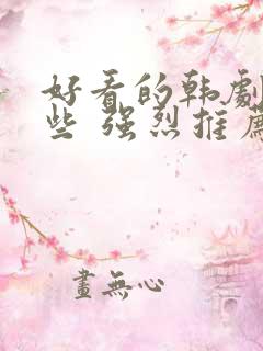 好看的韩剧有哪些 强烈推荐