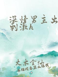 深情男主出轨2刺激h