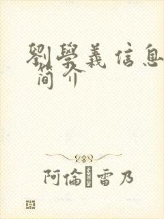 刘学义信息资料 简介