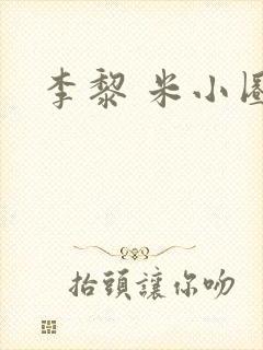 李黎 米小圈