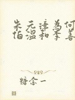 朱元璋为何杀刘伯温和李善长