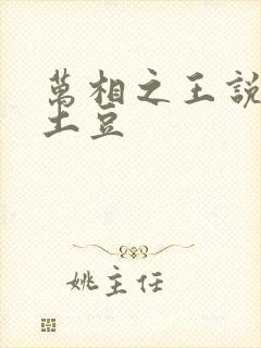 万相之王说天蚕土豆