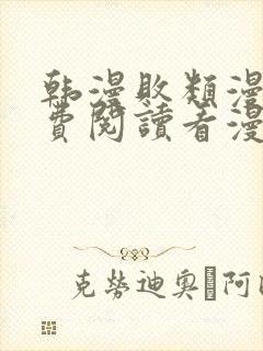 韩漫败类漫画免费阅读看漫画下拉