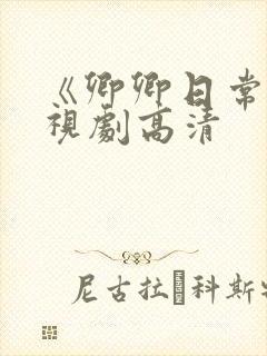 《卿卿日常》电视剧高清