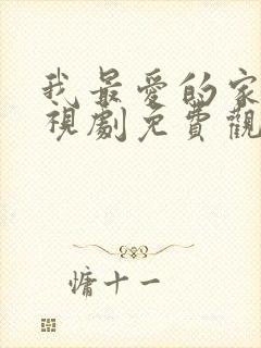 我最爱的家人电视剧免费观看