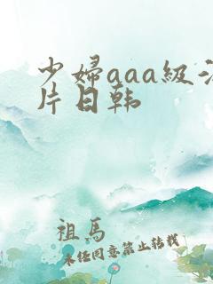 少妇aaa级淫片日韩