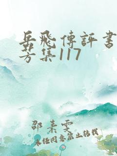 岳飞传评书刘兰芳集117