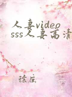 人妻videosss人妻高清