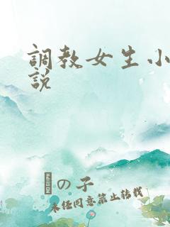 调教女生小逼小说