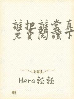 谁把谁当真漫画免费阅读下拉式六漫画星球