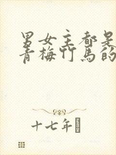 男女主都是豪门青梅竹马的甜宠文