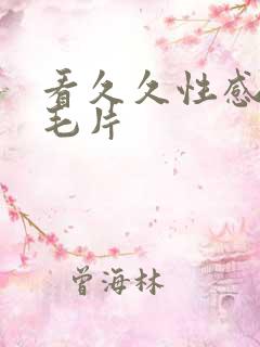 看久久性感老女毛片