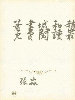 萧聿城和赵婉宁免费阅读最新章节