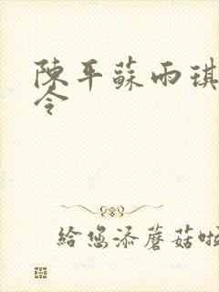 陈平苏雨琪龙王令