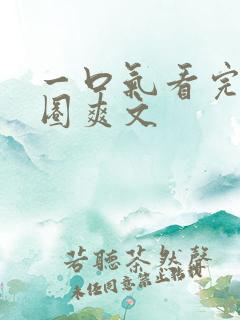 一口气看完娱乐圈爽文