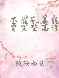 不惧风暴观看免费完整高清