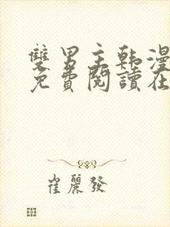 双男主韩漫漫画免费阅读在线看