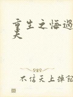 重生之悔过宠正夫