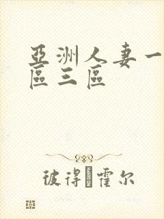 亚洲人妻一区二区三区