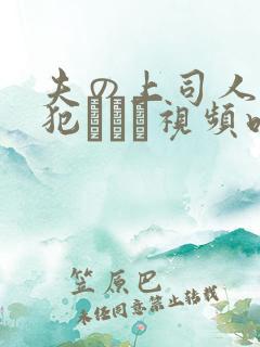 夫の上司人妻に犯された视频吧