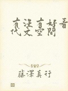 有没有好看的年代文空间