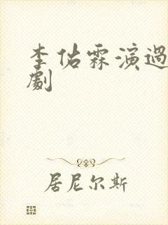 李佑霖演过的短剧