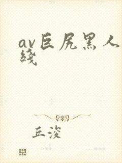 av巨尻黑人在线