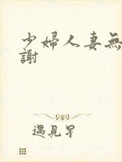 少妇人妻无套内谢