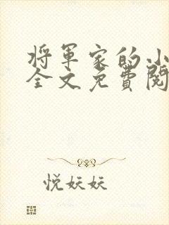 将军家的小娇娘全文免费阅读