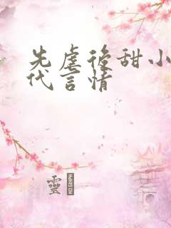 先虐后甜小说现代言情