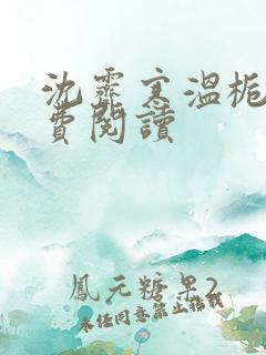 沈霁寒温栀妍免费阅读