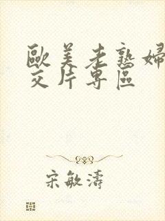 欧美老熟妇性猛交片专区