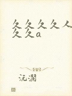 久久久久人妻久久久a