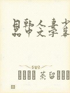 日韩人妻少妇精品中文字幕