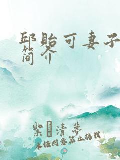 邱贻可妻子个人简介