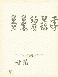 舅舅的儿子的女儿怎么称呼