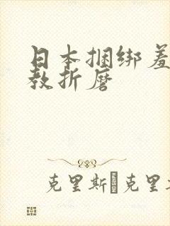 日本捆绑羞辱调教折磨
