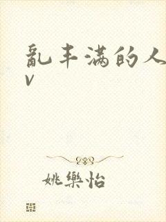 乱丰满的人妻av